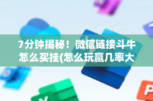 7分钟揭秘！微信链接斗牛怎么买挂(怎么玩赢几率大)