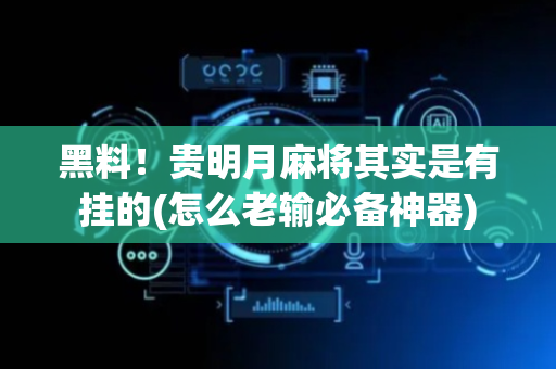 黑料！贵明月麻将其实是有挂的(怎么老输必备神器)