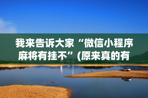 我来告诉大家“微信小程序麻将有挂不”(原来真的有挂)-抖音