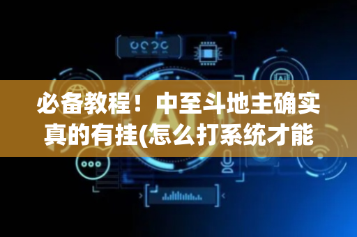必备教程！中至斗地主确实真的有挂(怎么打系统才能给好牌)