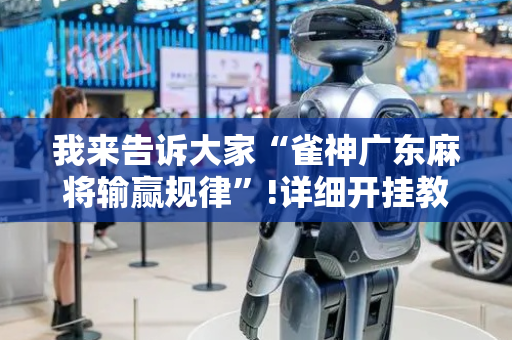 我来告诉大家“雀神广东麻将输赢规律”!详细开挂教程-抖音