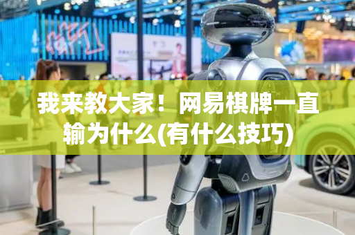我来教大家！网易棋牌一直输为什么(有什么技巧)