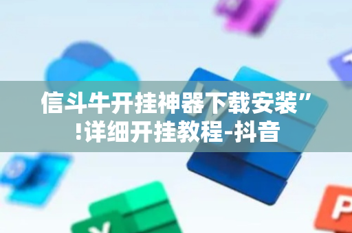 信斗牛开挂神器下载安装”!详细开挂教程-抖音