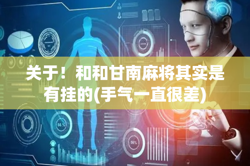 关于！和和甘南麻将其实是有挂的(手气一直很差)