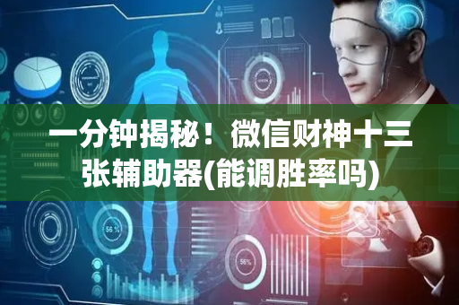 一分钟揭秘！微信财神十三张辅助器(能调胜率吗)