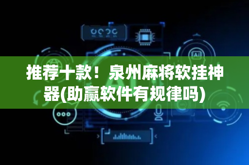 推荐十款！泉州麻将软挂神器(助赢软件有规律吗)