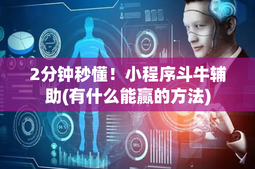 2分钟秒懂！小程序斗牛辅助(有什么能赢的方法)