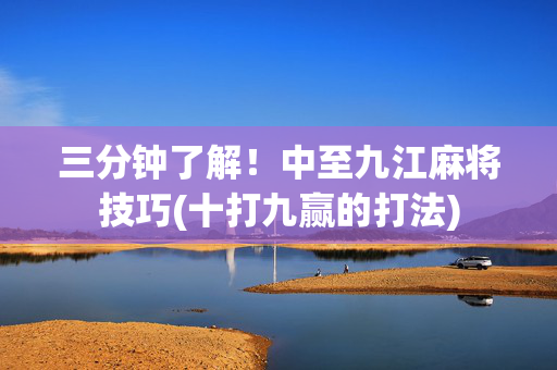 三分钟了解！中至九江麻将技巧(十打九赢的打法)