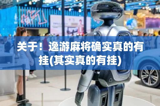 关于！逸游麻将确实真的有挂(其实真的有挂)