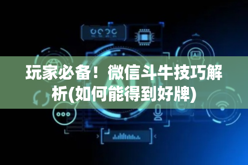 玩家必备！微信斗牛技巧解析(如何能得到好牌)