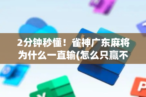 2分钟秒懂！雀神广东麻将为什么一直输(怎么只赢不输)