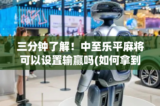 三分钟了解！中至乐平麻将可以设置输赢吗(如何拿到好牌)