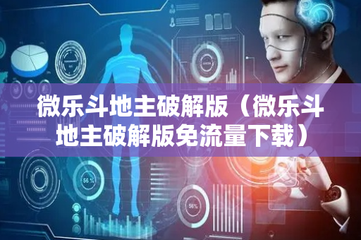 微乐斗地主破解版（微乐斗地主破解版免流量下载）