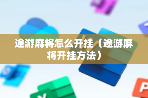 途游麻将怎么开挂（途游麻将开挂方法）