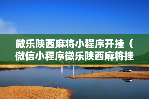 微乐陕西麻将小程序开挂（微信小程序微乐陕西麻将挂）