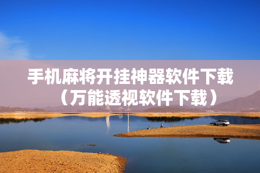 手机麻将开挂神器软件下载（万能透视软件下载）