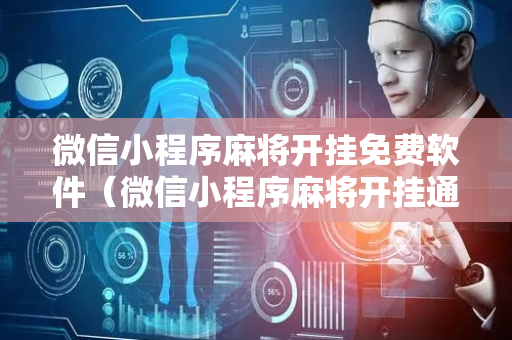 微信小程序麻将开挂免费软件（微信小程序麻将开挂通用版）