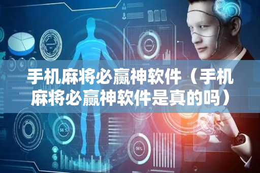 手机麻将必赢神软件（手机麻将必赢神软件是真的吗）