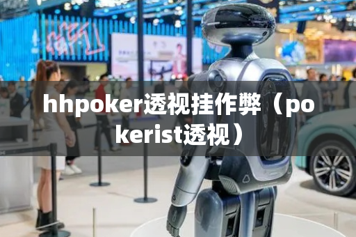 hhpoker透视挂作弊（pokerist透视）