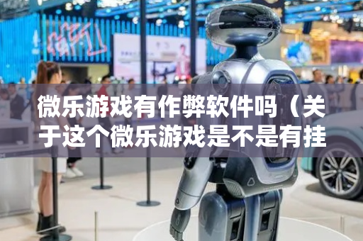 微乐游戏有作弊软件吗（关于这个微乐游戏是不是有挂了）