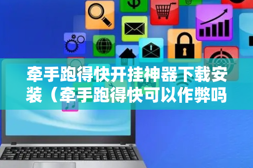 牵手跑得快开挂神器下载安装（牵手跑得快可以作弊吗）