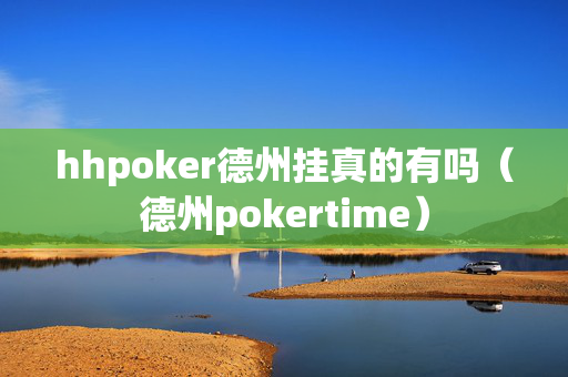 hhpoker德州挂真的有吗（德州pokertime）