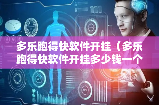 多乐跑得快软件开挂（多乐跑得快软件开挂多少钱一个）