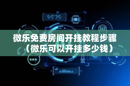 微乐免费房间开挂教程步骤（微乐可以开挂多少钱）