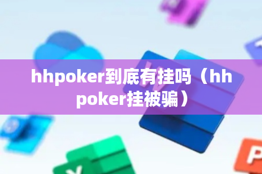 hhpoker到底有挂吗（hhpoker挂被骗）