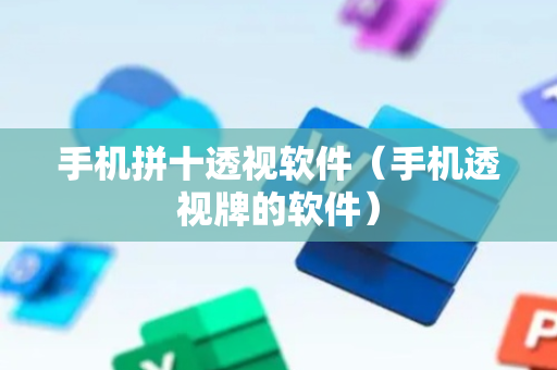 手机拼十透视软件（手机透视牌的软件）