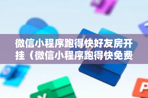 微信小程序跑得快好友房开挂（微信小程序跑得快免费挂）