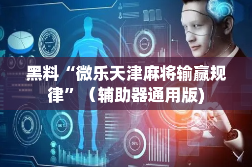黑料“微乐天津麻将输赢规律”（辅助器通用版)