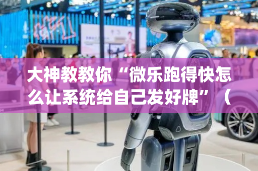 大神教教你“微乐跑得快怎么让系统给自己发好牌”（辅助器插件)