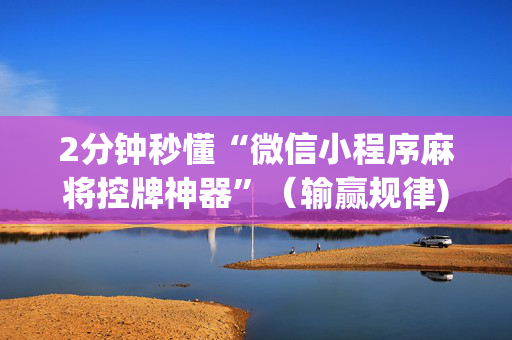 2分钟秒懂“微信小程序麻将控牌神器”（输赢规律)