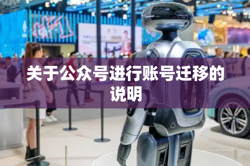 关于公众号进行账号迁移的说明