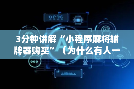 3分钟讲解“小程序麻将辅牌器购买”（为什么有人一直赢)