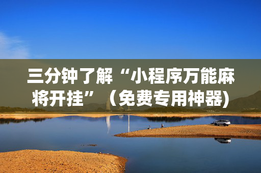 三分钟了解“小程序万能麻将开挂”（免费专用神器)
