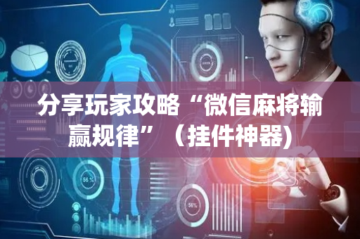 分享玩家攻略“微信麻将输赢规律”（挂件神器)
