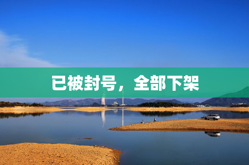 已被封号，全部下架