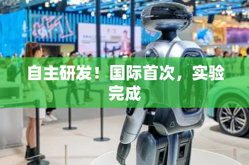 自主研发！国际首次，实验完成