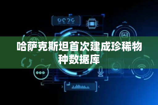 哈萨克斯坦首次建成珍稀物种数据库