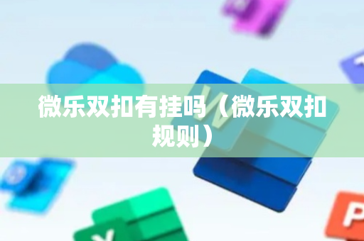 微乐双扣有挂吗（微乐双扣规则）