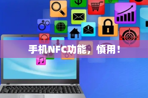 手机NFC功能，慎用！