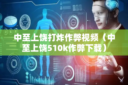 中至上饶打炸作弊视频（中至上饶510k作弊下载）