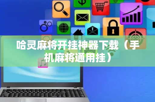 哈灵麻将开挂神器下载（手机麻将通用挂）