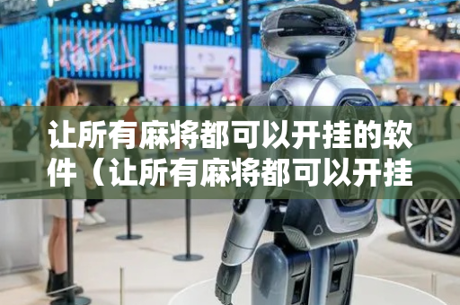 让所有麻将都可以开挂的软件（让所有麻将都可以开挂的软件下载）