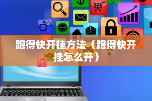 跑得快开挂方法（跑得快开挂怎么开）