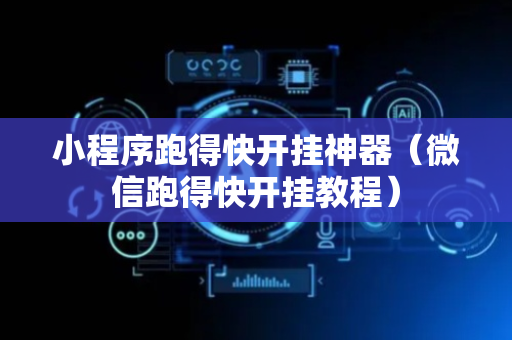 小程序跑得快开挂神器（微信跑得快开挂教程）