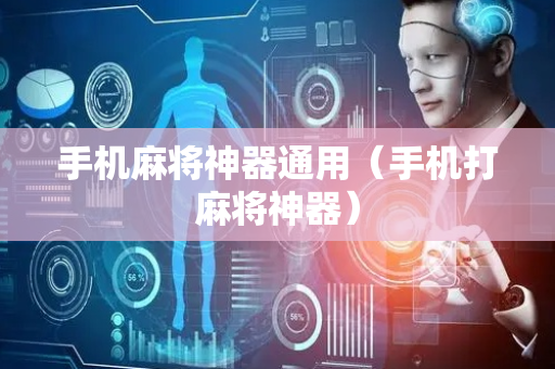 手机麻将神器通用（手机打麻将神器）
