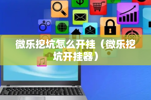 微乐挖坑怎么开挂（微乐挖坑开挂器）